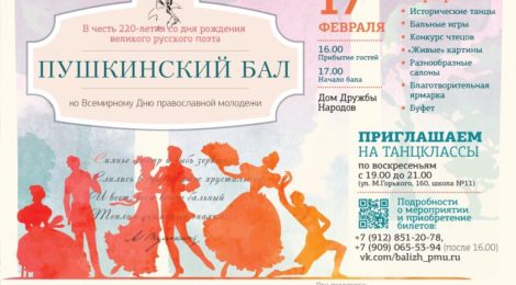 Приглашаем на Ежегодный молодёжный бал!
